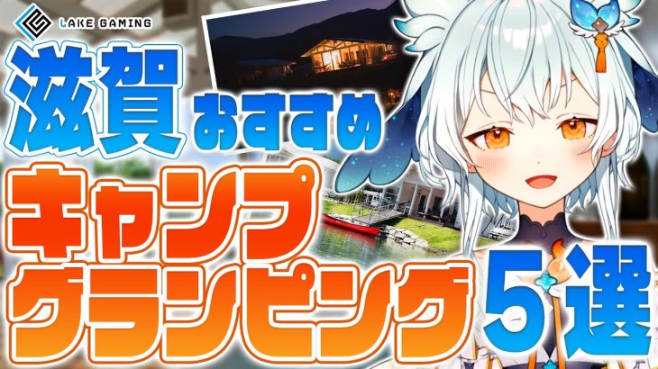 キャンプ・グランピングはここ！滋賀おすすめ５選！