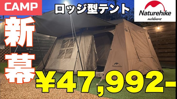 【コスパ最高❗️】ネイチャーハイク大型ロッジ型のワンタッチテントを設営🏕