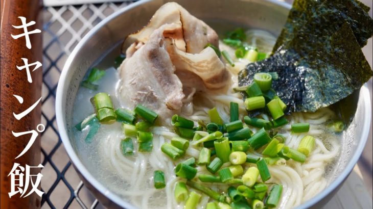 【 庭でキャンプ飯 】豚足ラーメン作ってみた