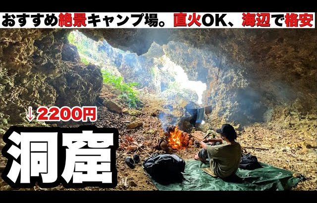 【絶景】洞窟に泊まる！おすすめキャンプ場。直火可、海辺なのに格安【沖縄・宮古島】