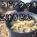 【アウトドア料理】彩湖できのこ汁うどん