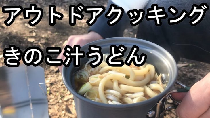 【アウトドア料理】彩湖できのこ汁うどん