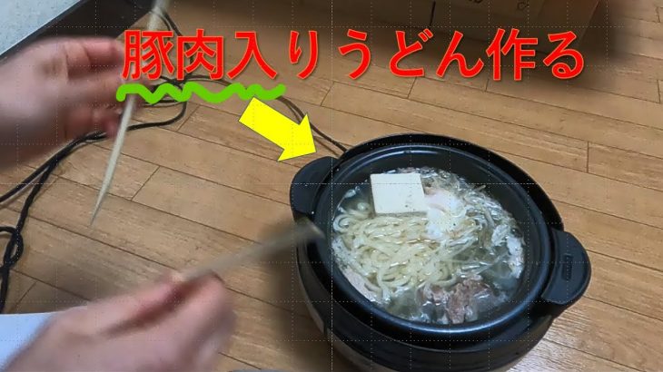 簡単　スペシャル豚肉うどん