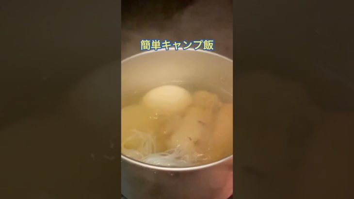 【簡単キャンプ飯】おでんに餅。最高の組合せ　#キャンプ飯 #ソロキャンプ #簡単レシピ