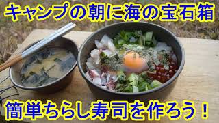 キャンプの朝に海の宝石箱 簡単ちらし寿司を作ろう！