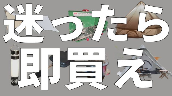 出会えてよかった最強のキャンプ道具　本当にオススメしたい物７選　〜迷ったら即買いです〜