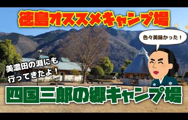 【徳島おすすめのキャンプ場】四国三郎の郷キャンプ場と美濃田の淵キャンプ場