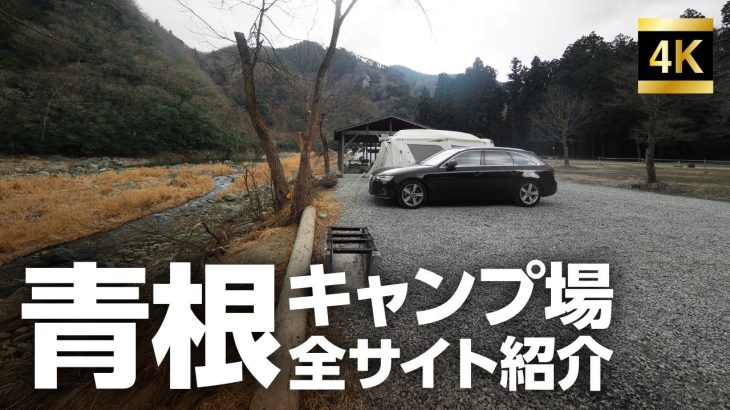 神奈川超人気キャンプ場！　青根キャンプ場ぐるっとサイト紹介！
