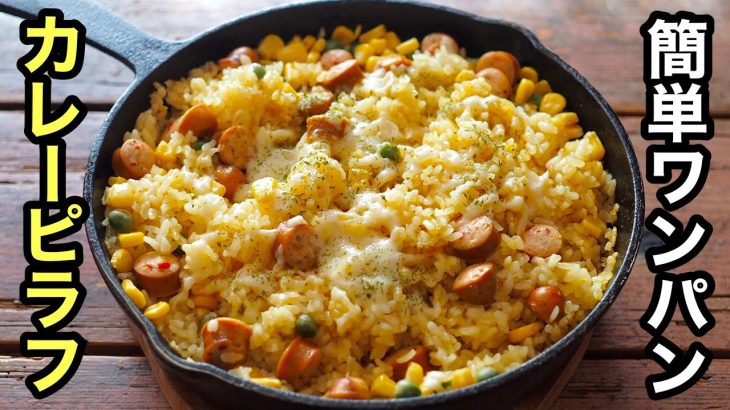 【簡単!美味しい】カレーピラフの作り方♪スキレットだけつくるワンパンレシピ!!チーズとろける