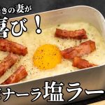 チーズ好きの妻が大歓喜！カルボナーラ風塩ラーメンの作り方【キャンプ飯・簡単レシピ】