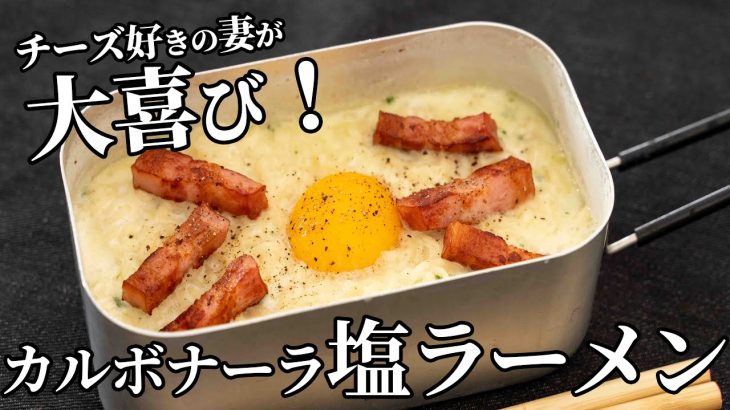 チーズ好きの妻が大歓喜！カルボナーラ風塩ラーメンの作り方【キャンプ飯・簡単レシピ】