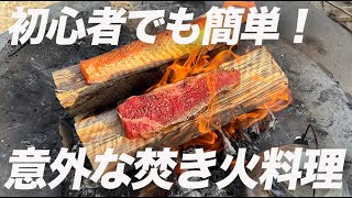 【キャンプ初心者でも簡単】炒飯、肉、コーヒーまで、焚き火の専門家に聞いた意外な焚き火キャンプ飯３選