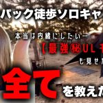【ウルトラライト】徒歩ソロキャンプ女子のおすすめ最強ギア＆軽量テント徹底解説【バックパックキャンプ】