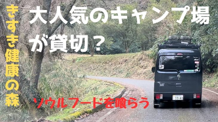 【島根で人気のキャンプ場を貸切？】#きすき健康の森キャンプ場