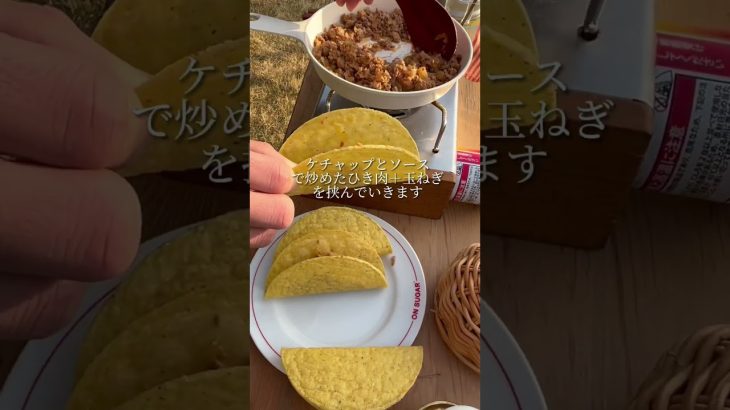 キャンプの朝ごはんにタコスはいかがでしょうか？🌮🇺🇸 #キャンプ #キャンプ飯#キャンプレシピ