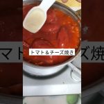 とまと＆チーズ焼き　＃キャンプ飯　＃ピザ