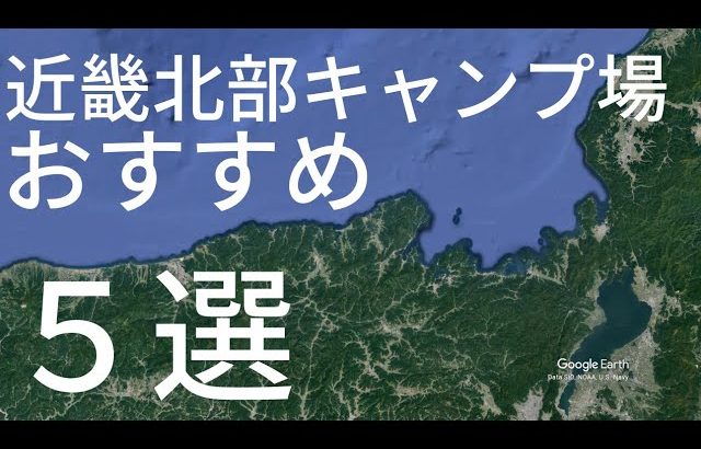 「近畿北部キャンプ場」　おすすめ　５選