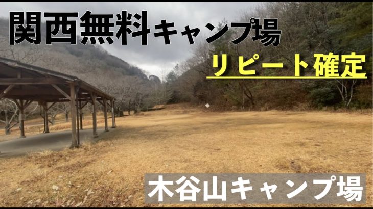「兵庫無料キャンプ場』 リピート確定高い人気キャンプ場　＃木谷山キャンプ場