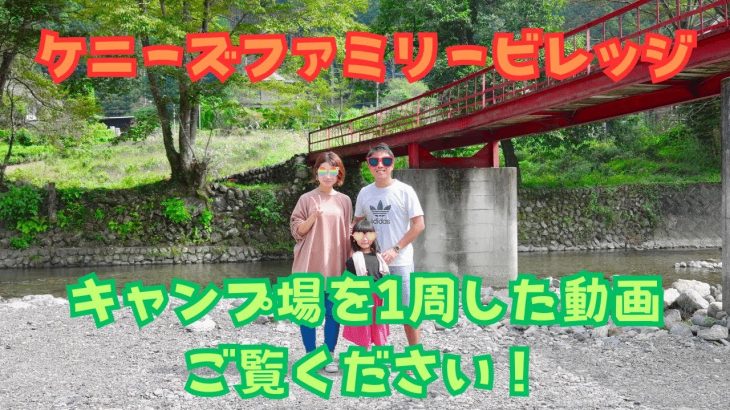 ケニーズファミリービレッジ 埼玉の人気キャンプ場を動画で公開！