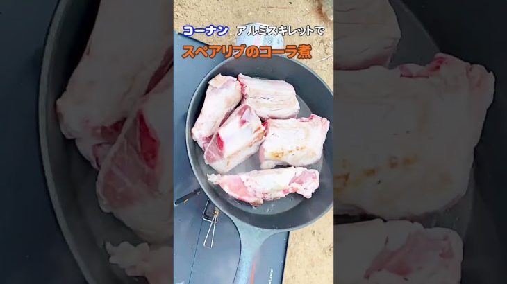 【キャンプ飯】コーナンのアルミスキレットでスペアリブのコーラ煮！