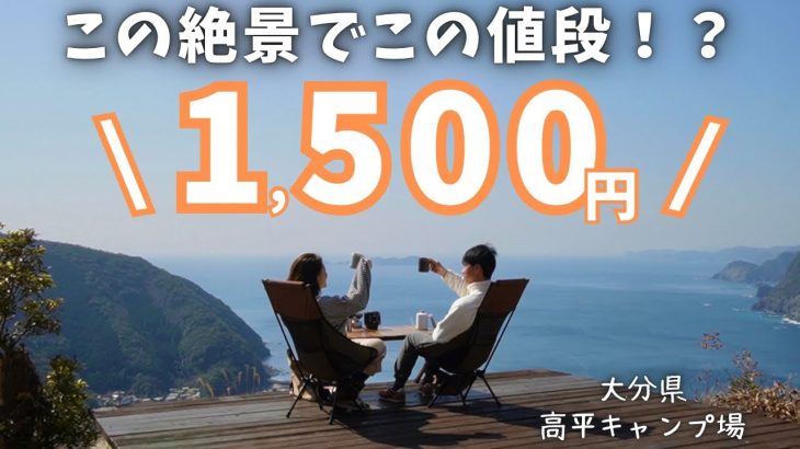 【夫婦キャンプ】ほぼ丸一日過ごせる絶景キャンプ場でこの値段は最高。〜後編〜【九州キャンプ】