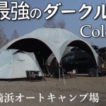 キャンプ 新幕 コールマン テント新作 で湖畔キャンプ 夏キャンプにおすすめ 六ツ矢崎浜オートキャンプ