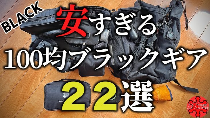 【100均キャンプ】安すぎる100均のおすすめブラックキャンプギア22選/ダイソー・セリア・キャンドゥ