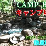【キャンプ場紹介】#112 ブッシュクラフター必見！ 静岡県は伊豆市にある超おすすめキャンプ場CAMP BEAN