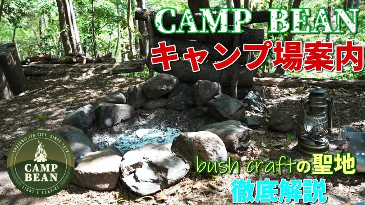 【キャンプ場紹介】#112 ブッシュクラフター必見！ 静岡県は伊豆市にある超おすすめキャンプ場CAMP BEAN