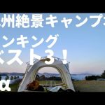 九州でおすすめ絶景ソロキャンプベスト3！(それ以外のキャンプ場も紹介！)