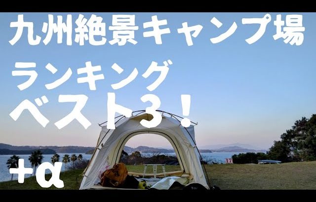 九州でおすすめ絶景ソロキャンプベスト3！(それ以外のキャンプ場も紹介！)