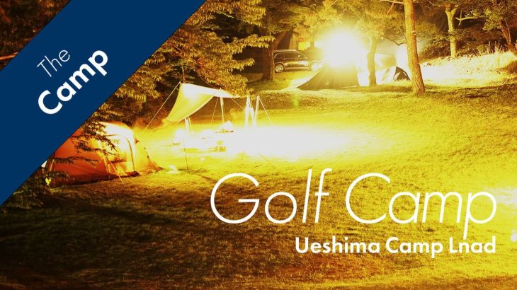 #30 上島キャンプ場 🍶🔥元ゴルフ場の緑美しいキャンプサイト（オススメ）