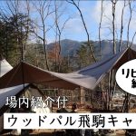 【34】■栃木■ リピーター続出‼『ウッドパル飛駒オートキャンプ場』で大雨二泊ファミリーキャンプ