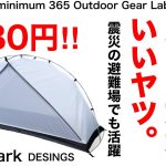 「キャンプ道具」コレは控えめにいって絶対買った方がいいヤツ　あのテンマクデザインのインナーテントがなんと3980円で買えるソロキャンプ　ULキャンプ震災時の避難場所でもプライバシーが保てるキャンプギア