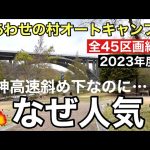【全45サイト】しあわせの村オートキャンプ場の人気の秘密をご紹介！兵庫県神戸市キャンプ場【2023年度版】