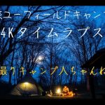 おすすめキャンプ場　茨城県高萩市　高萩ユーフィールドキャンプ場　4Kタイムラプス