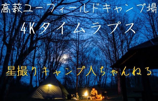 おすすめキャンプ場　茨城県高萩市　高萩ユーフィールドキャンプ場　4Kタイムラプス