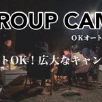 【グループキャンプ#4】ペットOK！広大なキャンプ場