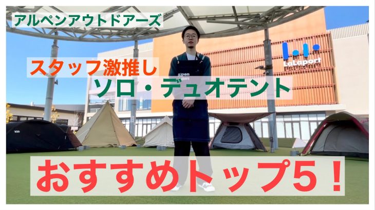 ソロ・デュオ用テント　スタッフおすすめ5種　設営時間比較＆おすすめポイント