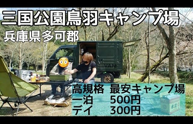 【穴場キャンプ場】おすすめ格安１泊500円【 三国公園鳥羽キャンプ場】レビュー