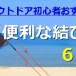 【キャンプ前に必見!】アウトドア初心者におすすめ!紐の便利な結び方ロープワーク6選