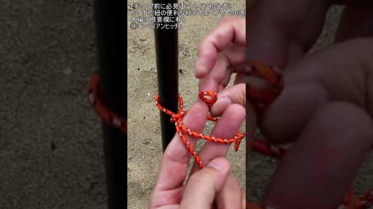 【キャンプ前に必見!】アウトドア初心者におすすめ!紐の便利な結び方ロープワーク6選 ショート編3「シベリアンヒッチ」