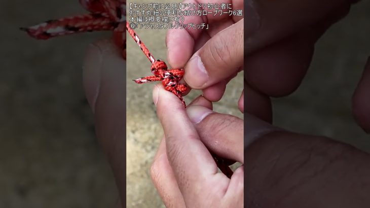 【キャンプ前に必見!】アウトドア初心者におすすめ!紐の便利な結び方ロープワーク6選 ショート編6「アジャスタブルグリップヒッチ」