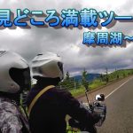 北海道民に教えてもらったおすすめの場所を巡る!! 摩周湖～美幌峠ツーリング 【＃61 カブトレーラ旅】