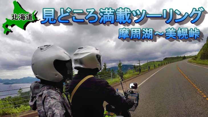 北海道民に教えてもらったおすすめの場所を巡る!! 摩周湖～美幌峠ツーリング 【＃61 カブトレーラ旅】