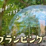 【栃木】グランピング施設おすすめ7選！アウトドア｜キャンプ｜BBQ｜旅｜オススメ｜関東