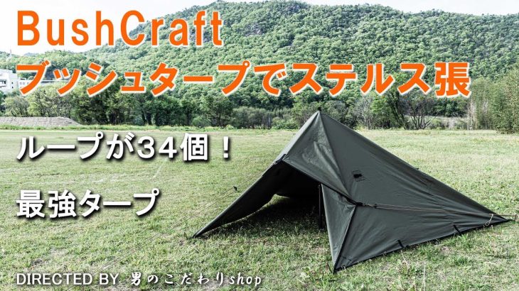 タープテント タープ泊 キャンプならステルス張 タープの張り方 Bush Craft Inc.ブッシュクラフト ブッシュタープ   最強３４ループ おすすめ