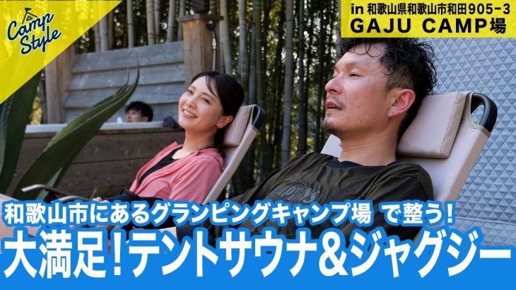 おすすめグランピング施設！カリフォルニアリゾート空間で心も身体も整える【和歌山】CampStyle