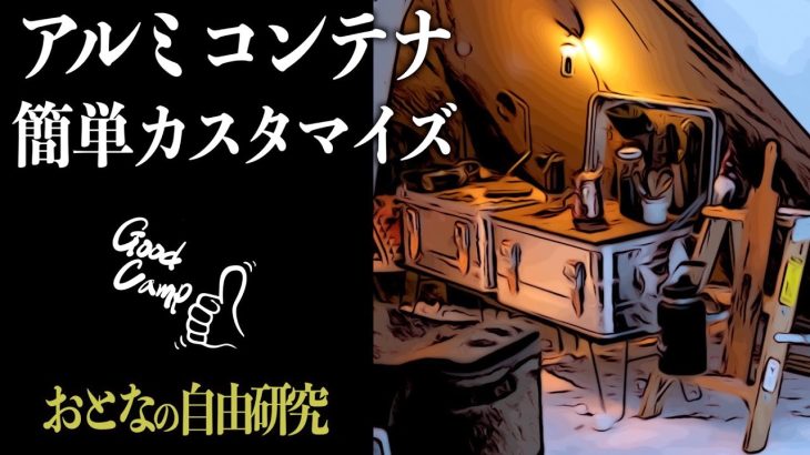 【キャンプ収納おすすめギア】アルミコンテナのDIYカスタマイズ！「なぜ高額でも人気なのか」その理由がわかります！