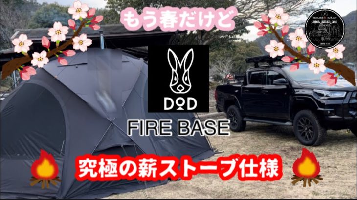 DODの人気テント『FIRE BASE』を薪ストーブインストールカスタムしました！